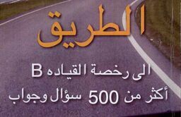 Omslag - Al-Tariq : <mer enn 500 spørsmål til førerkort kl.B>